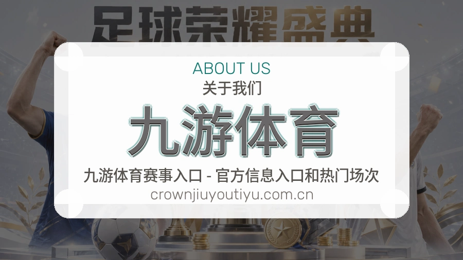 九游体育赛前赛后资讯介绍